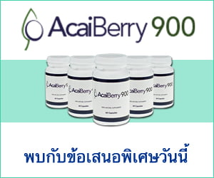 AcaiBerry 900 – อาซาอิเบอร์รี่และสารสกัดจากชาเขียว