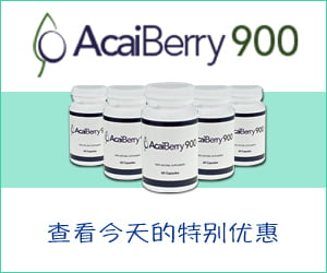 AcaiBerry 900 – 巴西莓和绿茶提取物