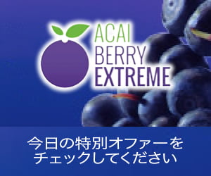 Acai Berry Extreme – 強力な天然抽出物