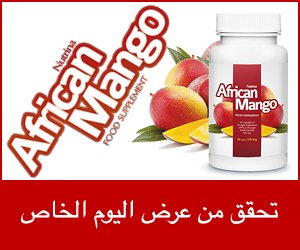 African Mango – مستخلص المانجو الأفريقي