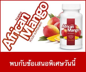 African Mango – สารสกัดจากมะม่วงแอฟริกัน