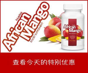 African Mango – 非洲芒果提取物