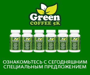 Green Coffee 5K – экстракт зеленого кофе