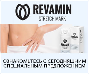 Revamin – крем для удаления растяжек и шрамов