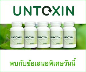 Untoxin – สมุนไพรล้างพิษในร่างกาย