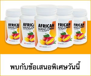 African Mango 900 – สารสกัดจากมะม่วงบริสุทธิ์