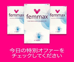 Femmax – 女性の性欲を高めるための錠剤