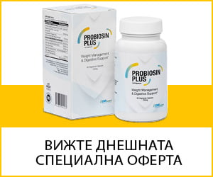 Пробиосин Плус – Пробиотици и билки, които насърчават здравословното телесно тегло