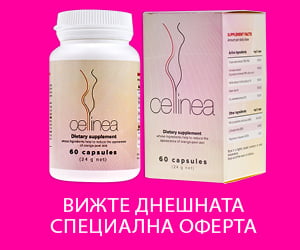 Cellinea – билки, които намаляват целулита