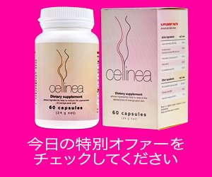 Cellinea-セルライトを減らすハーブ