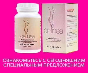 Cellinea — травы уменьшающие целлюлит