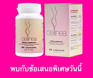 Cellinea – สมุนไพรที่ช่วยลดเซลลูไลท์