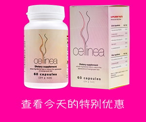 Cellinea-减少脂肪的草药