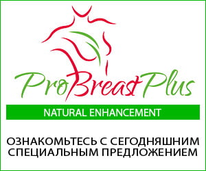 ProBreast Plus – капсулы и крем для увеличения груди