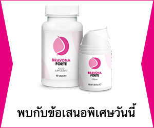 Bravona Forte – การขยายขนาดหน้าอกโดยไม่ต้องผ่าตัด