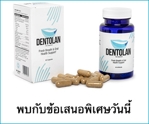 Dentolan – อันดับ 1 เพื่อลมหายใจสดชื่น