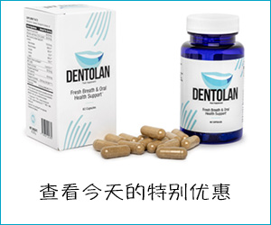 Dentolan – 口气清新第一名