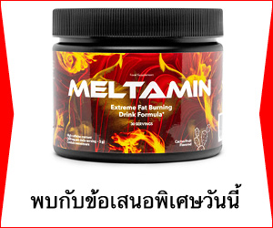 Meltamin – วิธีใหม่ในการเผาผลาญไขมันในร่างกาย