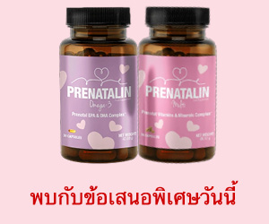 Prenatalin – สูตรวิตามินและแร่ธาตุขั้นสูงก่อนคลอด